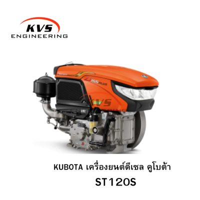 KUBOTA เครื่องยนต์ดีเซล คูโบต้า ST120S
