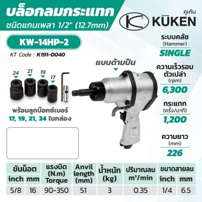 บล๊อกลมกระแทก KUKEN รุ่น KW-14HP-2 - KW-600H (แกนยาว)