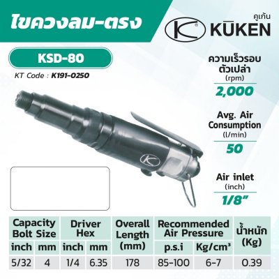 ไขควงลมทรงตรง KUKEN รุ่น KSD-80