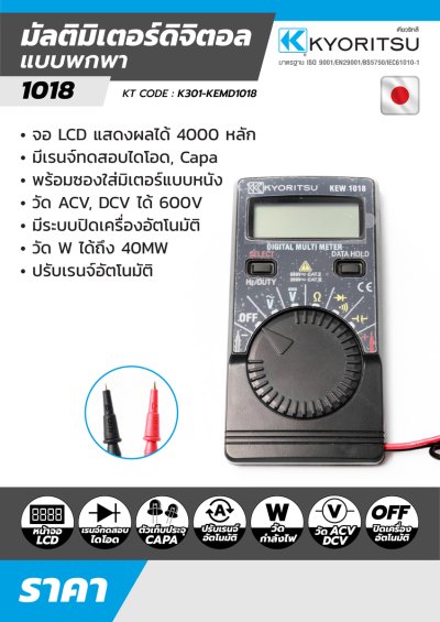 มัลติมิเตอร์ดิจิตอลพกพา (เคสอ่อน) KYORITSU รุ่น 1018