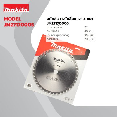 อะไหล่ใบเลื่อยวงเดือน MAKITA รุ่น 2712 ขนาด 12 นิ้ว 40 ฟัน รหัส JM27170005