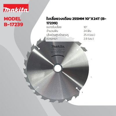 ใบเลื่อยวงเดือนคาร์ไบด์ตัดไม้ MAKITA รุ่น MP005655 ขนาด 255-405MM (10-16 นิ้ว) 24-60 ฟัน