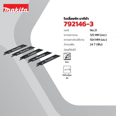 ใบเลื่อยจิ๊กซอว์ MAKITA JR3050T เบอร์ 21 รุ่น MP792146-3