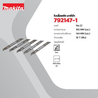 ใบเลื่อยจิ๊กซอว์ MAKITA JR3050T เบอร์ 22 รุ่น MP792147-1