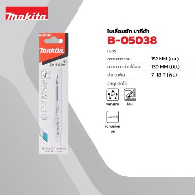 ใบเลื่อยเลื่อยชัก 7-18T (5 ใบ/แพ็ค) สำหรับ JR3050T MAKITA รุ่น B-05038