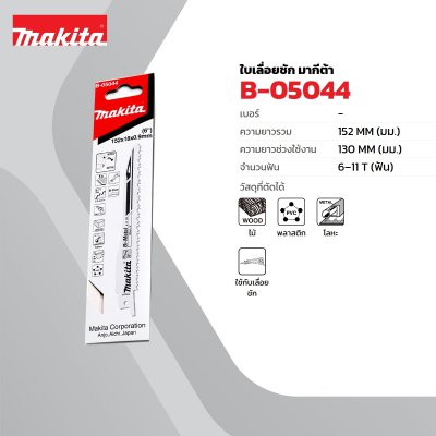 ใบเลื่อยเลื่อยชัก 6-11T (5 ใบ/แพ็ค) สำหรับ JR3050T MAKITA รุ่น B-05044