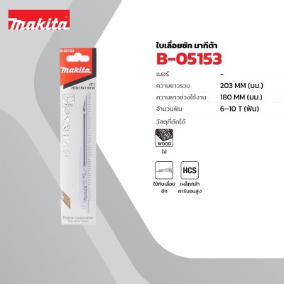 ใบเลื่อยเลื่อยชัก 6-10T (5 ใบ/แพ็ค) สำหรับ JR3050T MAKITA รุ่น B-05153