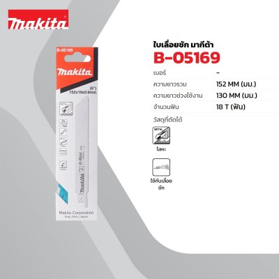ใบเลื่อยเลื่อยชัก 18T (5 ใบ/แพ็ค) สำหรับ JR3050T MAKITA รุ่น B-05169