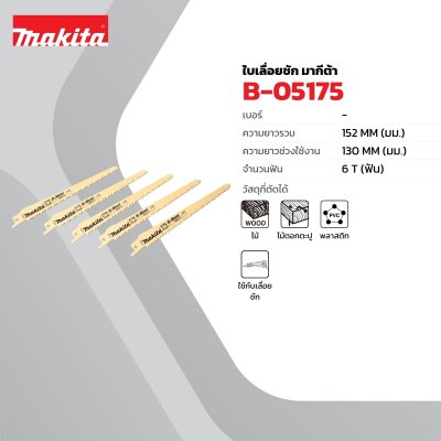 ใบเลื่อยเลื่อยชัก 6T (5 ใบ/แพ็ค) สำหรับ JR3050T MAKITA รุ่น B-05175