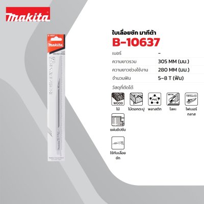 ใบเลื่อยเลื่อยชัก 305 มม. (3 ใบ/แพ็ค) สำหรับ JR3050T MAKITA รุ่น B-10637