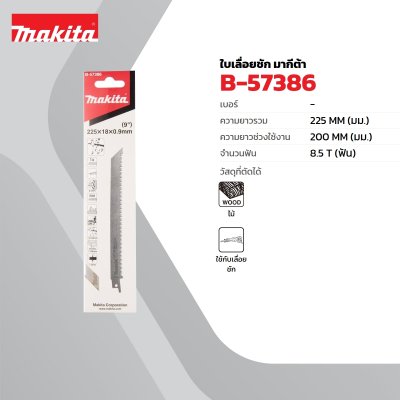 ใบเลื่อยเลื่อยชัก 225 มม. สำหรับตัดกิ่งไม้สด (1 ใบ) MAKITA รุ่น B-57386