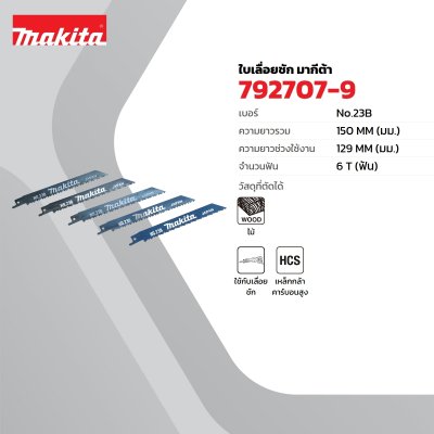 ใบเลื่อยจิ๊กซอว์ เบอร์ 23B สำหรับ JR3050T (5 ใบ/แพ็ค) MAKITA รุ่น 792707-9