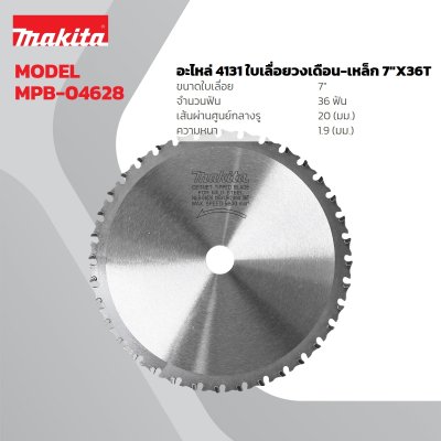 ใบเลื่อยวงเดือนตัดเหล็ก MAKITA ขนาด 7 นิ้ว 36 ฟัน สำหรับรุ่น 4131