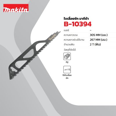 ใบเลื่อยเลื่อยชัก MAKITA ขนาด 305 มม. สำหรับตัดอิฐมวลเบา ใช้กับ JR3050T