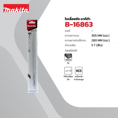 ใบเลื่อยชัก MAKITA HCS ตัดไม้ 5T-305MM (5 ใบ/แพ็ค)