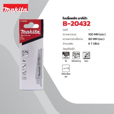 อะไหล่ใบเลื่อย MAKITA JR100D 100MM BI-METAL (5 ใบ/แพ็ค)