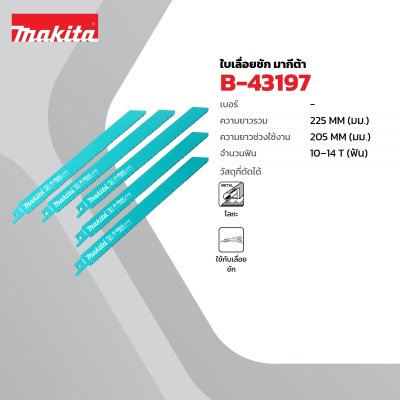 ใบเลื่อยชักตัดโลหะงานหนัก MAKITA รุ่น B-43197 ขนาด 225 มม. 14T (สำหรับ JR3050T)