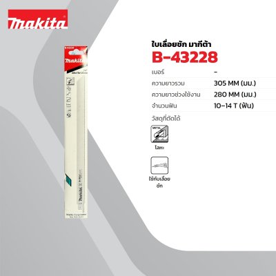 ใบเลื่อยชักตัดเหล็ก MAKITA รุ่น B-43228 ยาว 305 มม. (5 ชิ้น/แพ็ค สำหรับ JR3050T)