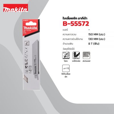 ใบเลื่อยชักตัดเหล็ก ปลายคาร์ไบด์ TC MAKITA รุ่น MPB-55572 (ใช้กับ JR3050T)