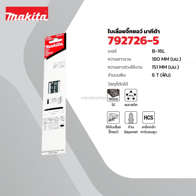 ใบเลื่อยจิ๊กซอ B-16L MAKITA รุ่น MP000535-L (5 ใบ/แพ็ค)