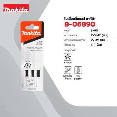 ใบเลื่อยจิ๊กซอ B-60 / B-61 MAKITA รุ่น MP000568 (3 ใบ/แพ็ค)