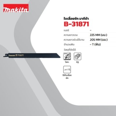 อะไหล่ใบเลื่อยผงเพชร MAKITA สำหรับ JR-3050T รุ่น MPB-31871 (2PCS/1PAC)