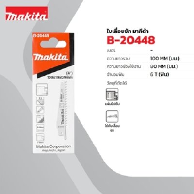 อะไหล่ใบเลื่อย MAKITA JR100D 100MM ตัดยิปซั่ม