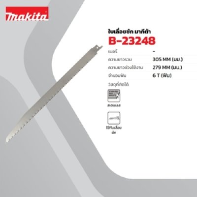 ใบเลื่อยตัดน้ำแข็ง 6T 305 มม. MAKITA รุ่น MPB-23248