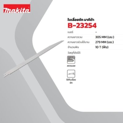 ใบเลื่อยตัดน้ำแข็ง 10T 305 มม. MAKITA รุ่น MPB-23254