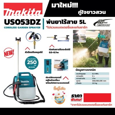 เครื่องพ่นยาไร้สาย 12V ถัง 5 ลิตร MAKITA รุ่น US053Z