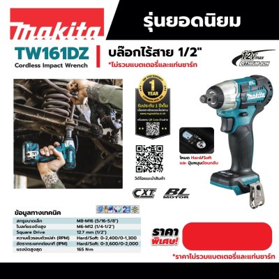 เครื่องขันบล็อกไร้สาย MAKITA 12V BL (เครื่องเปล่า) รุ่น TW161DZ