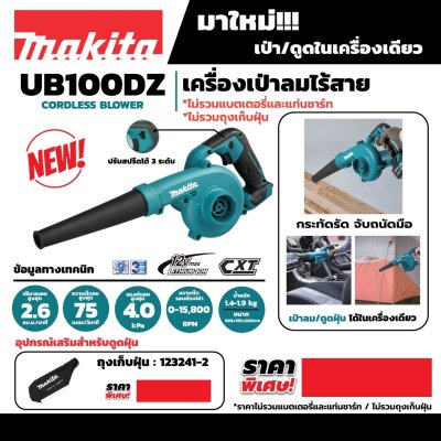เครื่องเป่าลมไร้สาย MAKITA 12V รุ่น UB100DZ
