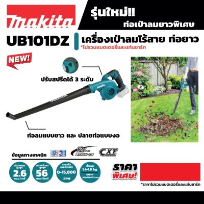เครื่องเป่าลมไร้สาย MAKITA 12V คอยาว รุ่น UB101DZ