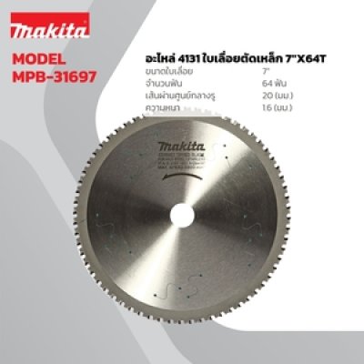 ใบเลื่อยตัดเหล็ก 7"x64T MAKITA รุ่น MPB-31697 (ใช้กับเครื่องตัดเหล็ก MAKITA 4131)