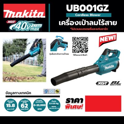 เครื่องเป่าลมไร้สาย MAKITA 40V (เครื่องเปล่า) รุ่น UB001GZ