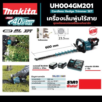 เครื่องตัดแต่งพุ่มไร้สาย MAKITA 40V 60CM SHARP รุ่น UH004GM201
