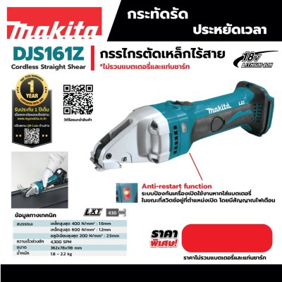 กรรไกรตัดเหล็กไร้สาย MAKITA 18V ตัวเปล่า รุ่น DJS161Z