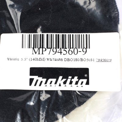 ขนแกะ MAKITA 5.5 นิ้ว (140MM) หนามเตย สำหรับ DBO180, BO5031