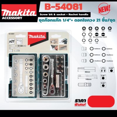ชุดก๊อกแก๊ก MAKITA รุ่น B-54081 1/4"+ดอกไขควง 21 PCS