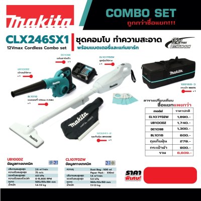 ชุดคอมโบเครื่องดูดฝุ่น-เป่าลมไร้สาย MAKITA 12V รุ่น CLX246SX1 (CL107FDZW+UB100DZ)