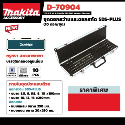ชุดดอกสว่าน+ดอกสกัด SDS MAKITA รุ่น D-70904 (10 ดอก/ชุด)