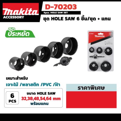 ชุดดอกเจาะโฮลซอไม้ MAKITA 6 ชิ้น (32-64มม.) รุ่น D-70203