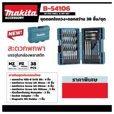 ชุดดอกไขควง 38 ชิ้น พร้อมกล่อง MAKITA รุ่น B-54106