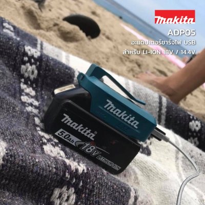 ตัวแปลงไฟ USB MAKITA รุ่น ADP05 สำหรับแบตเตอรี่ลิเธียมไอออน 18V/14.4V