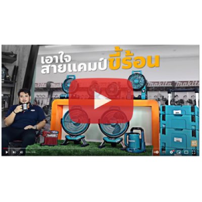 พัดลมไร้สาย MAKITA 7" 12V ส่ายได้ ไม่รวมแบต รุ่น CF-101DZ