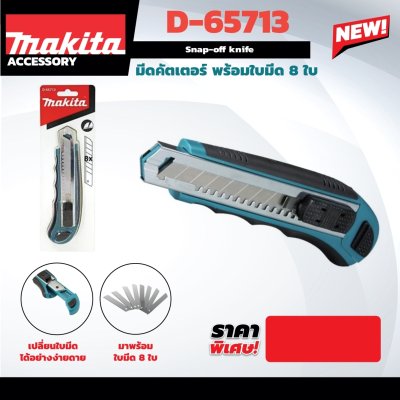 มีดคัตเตอร์ MAKITA รุ่น MPD-65713 (ใบมีด 8 ใบ)