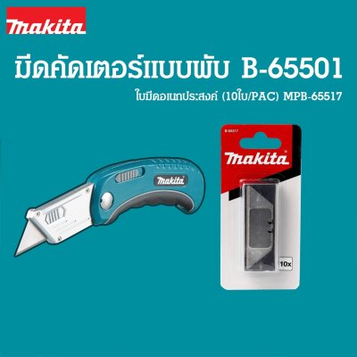 มีดพับอเนกประสงค์ MAKITA
