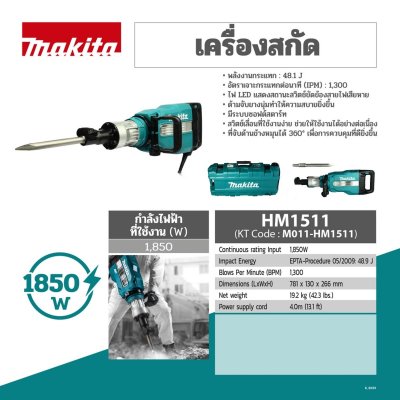 สกัดไฟฟ้า MAKITA HEX30 AVT รุ่น HM1511 (19.2KG-1,850W)