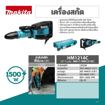 สกัดไฟฟ้า (AVT) MAKITA SDS MAX รุ่น HM-1214C (พร้อมกล่อง)