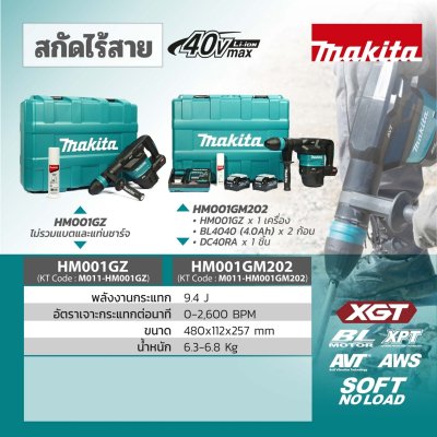 สกัดไร้สาย 40V MAKITA รุ่น HM001GM202 (ชุดแบตเตอรี่ 4.0Ah)